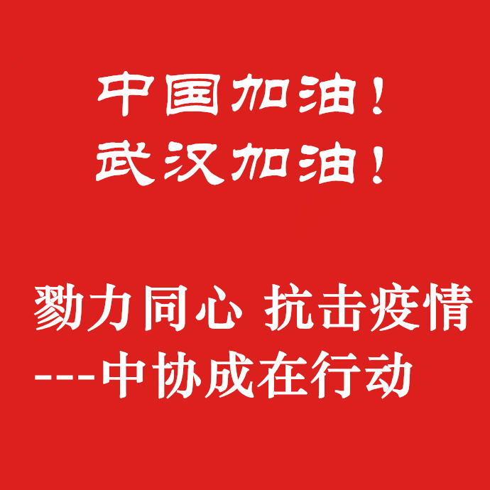 勠力同心，抗擊疫情，中協(xié)成在行動(dòng)！