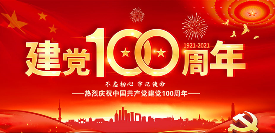 熱烈慶祝中國(guó)共產(chǎn)黨成立100周年